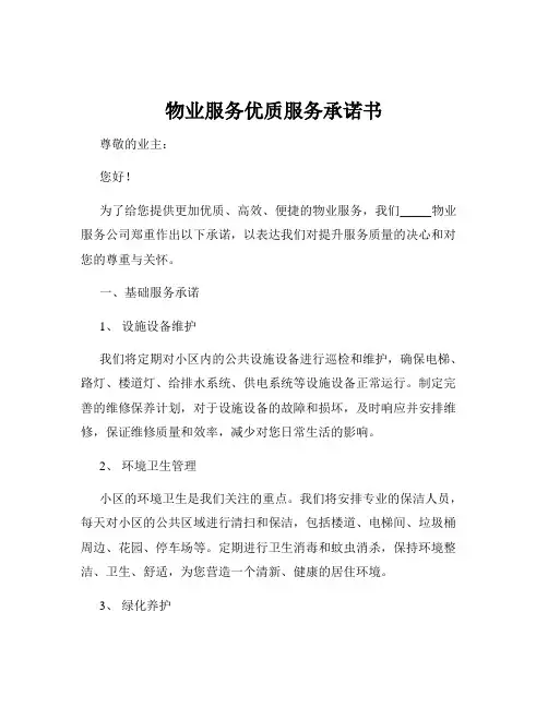 物业服务优质服务承诺书