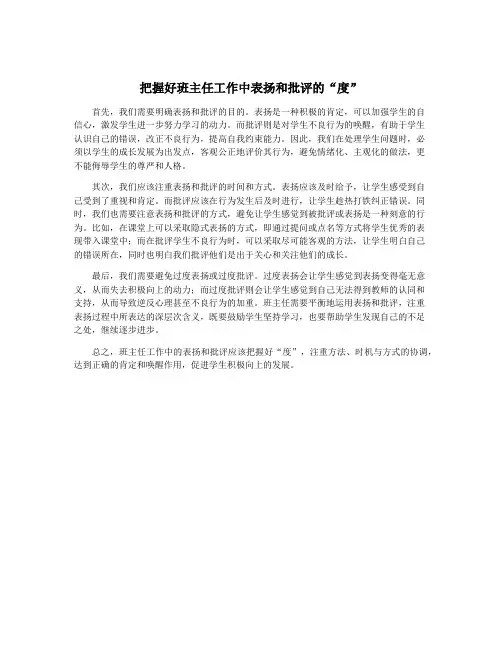 把握好班主任工作中表扬和批评的“度”