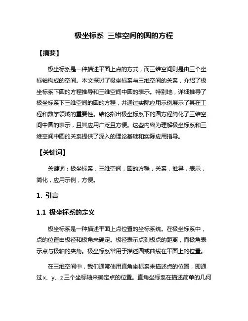 极坐标系 三维空间的圆的方程