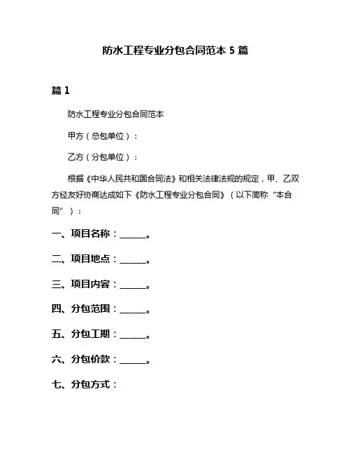 防水工程专业分包合同范本5篇