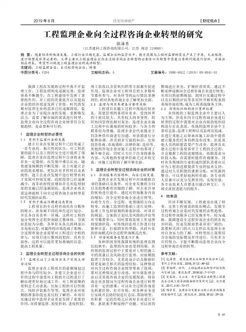 工程监理企业向全过程咨询企业转型的研究