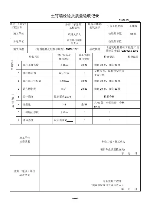 01030501土钉墙检验批验收记录#优选、