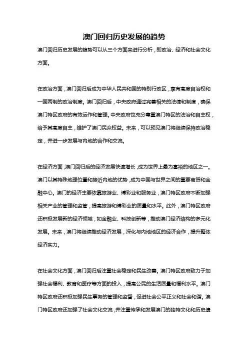 澳门回归历史发展的趋势