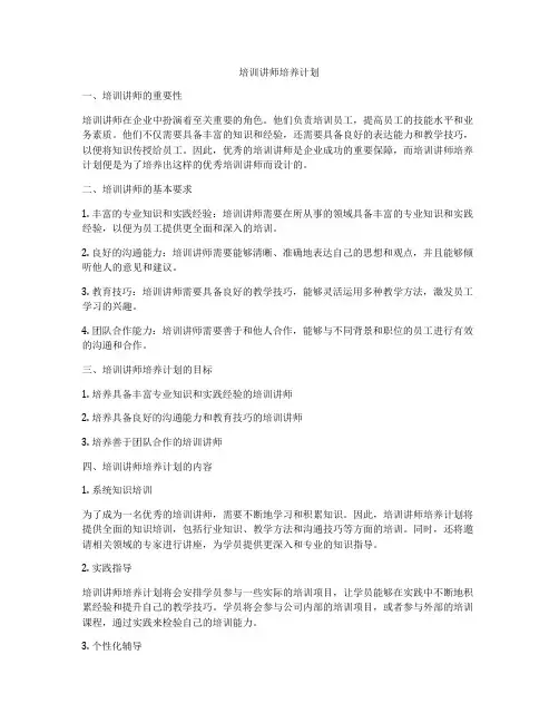 培训讲师培养计划