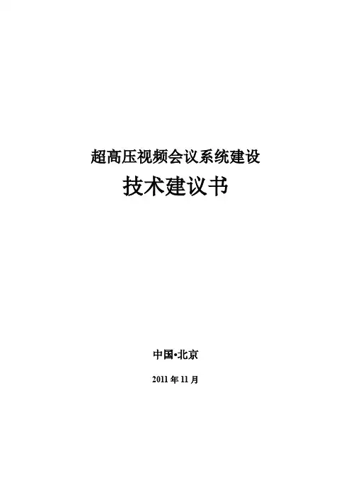 超高压视频会议系统方案(35页)