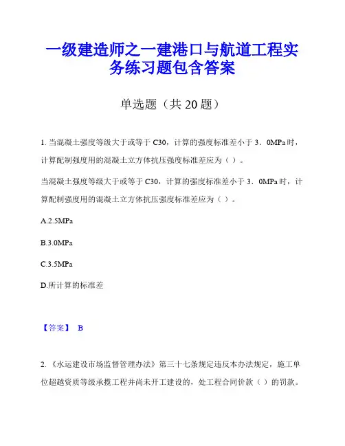 一级建造师之一建港口与航道工程实务练习题包含答案