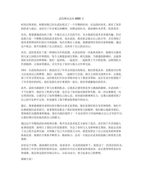 武协期末总结4000字