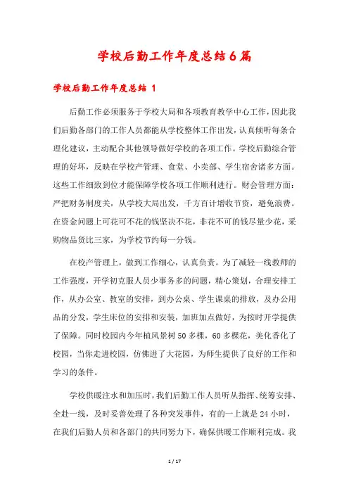 学校后勤工作年度总结6篇