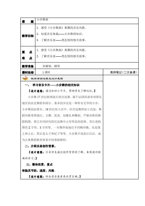 人教版  五年级上册音乐教案第三单元 唱歌  小步舞曲(表格式)