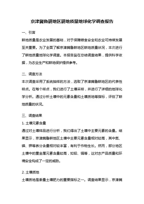 京津冀鲁耕地区耕地质量地球化学调查报告