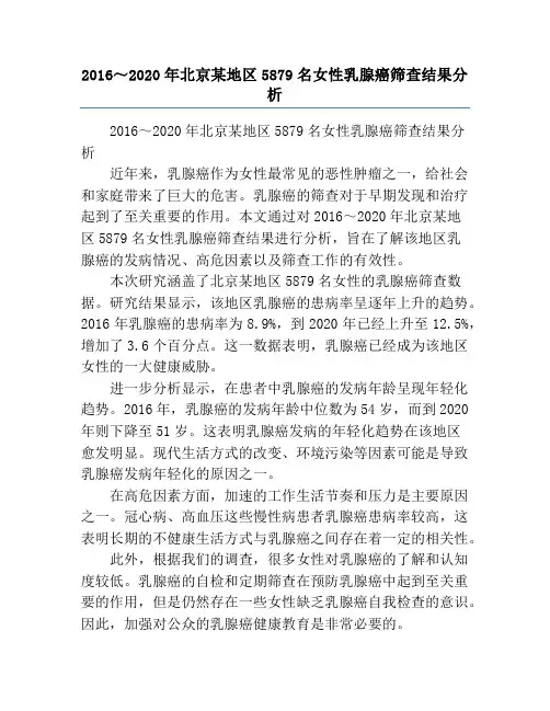 2016～2020年北京某地区5879名女性乳腺癌筛查结果分析
