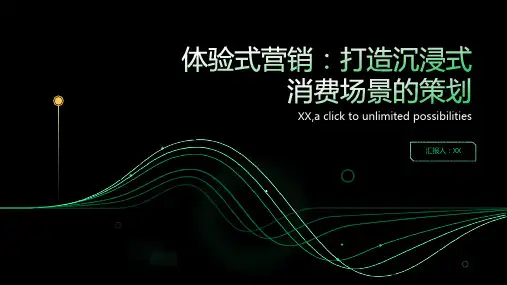 体验式营销：打造沉浸式消费场景的策划PPT