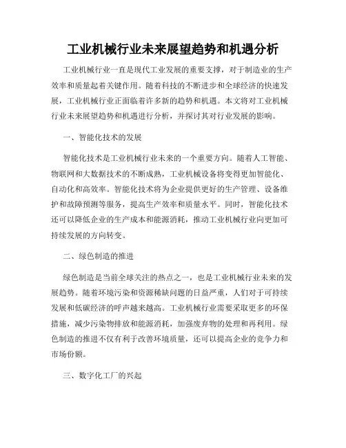 工业机械行业未来展望趋势和机遇分析