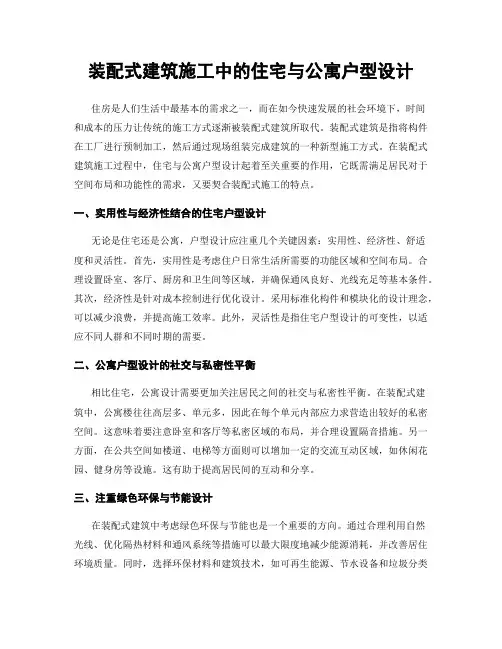 装配式建筑施工中的住宅与公寓户型设计