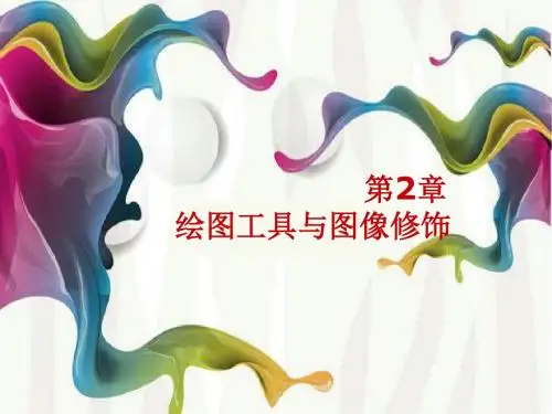 第2章 绘图工具与图像修饰