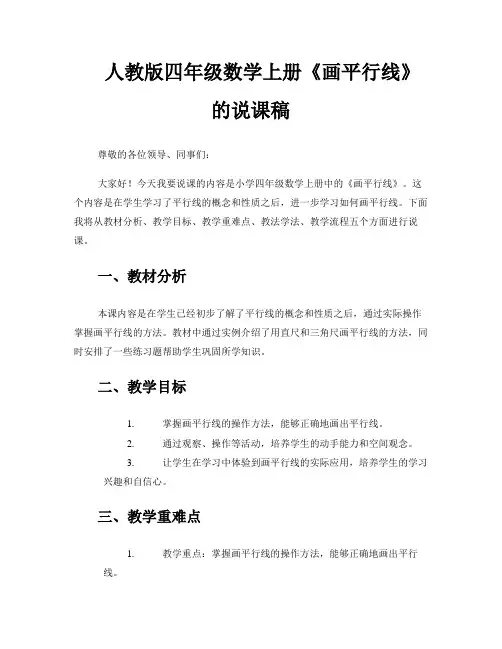 人教版四年级数学上册《画平行线》的说课稿