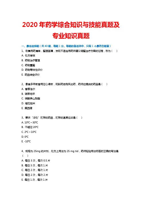 2020年药学综合知识与技能真题及专业知识真题含答案解析
