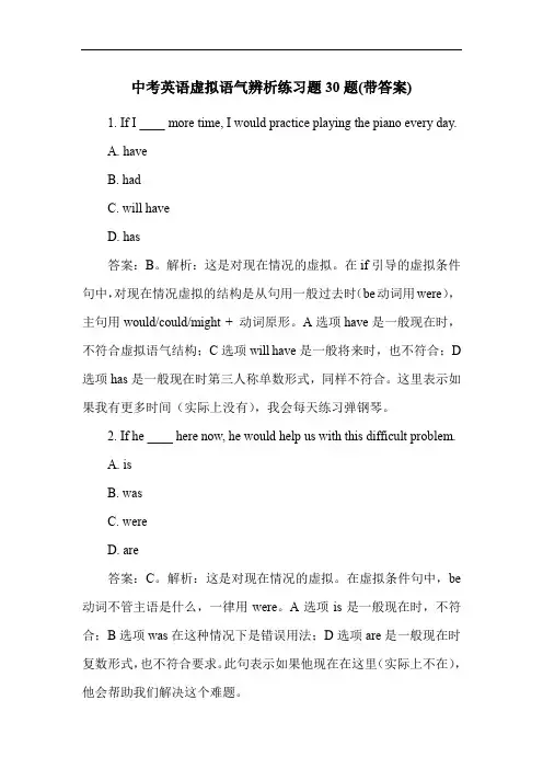 中考英语虚拟语气辨析练习题30题(带答案)