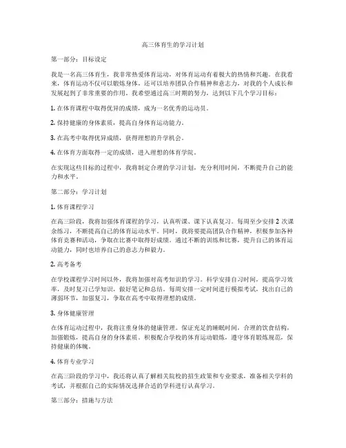 高三体育生的学习计划