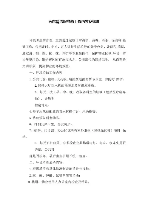 医院清洁服务的工作内容及标准