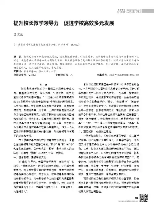 提升校长教学领导力 促进学校高效多元发展