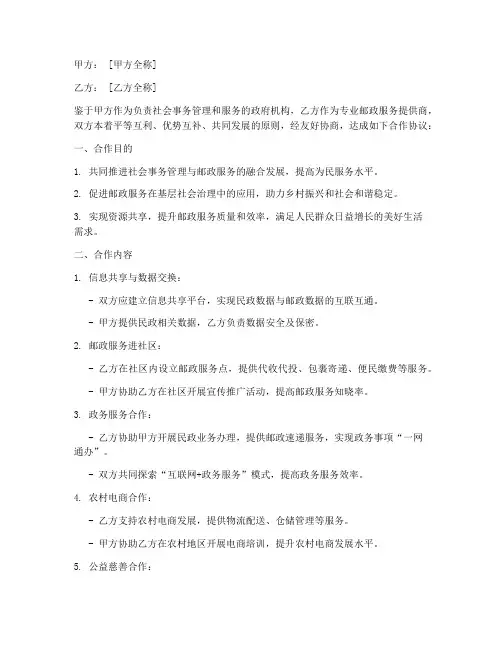 民政邮政合作协议模板