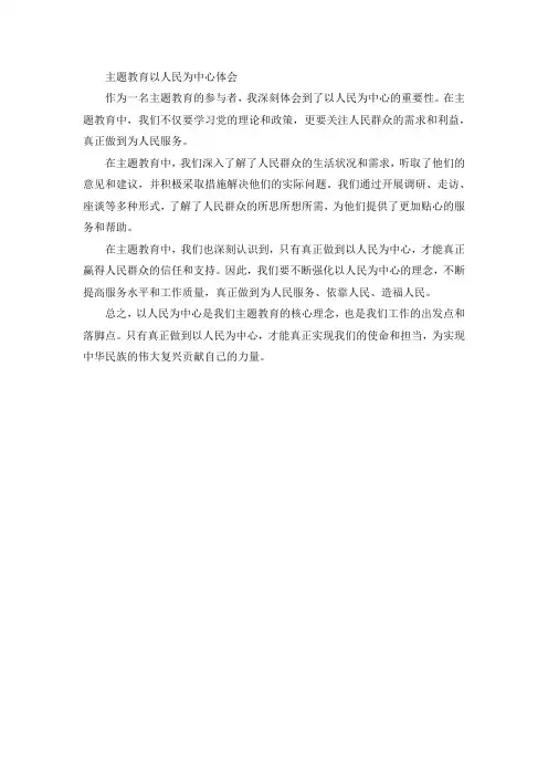 主题教育以人民为中心体会