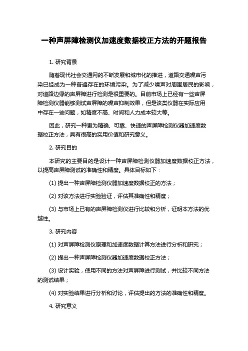一种声屏障检测仪加速度数据校正方法的开题报告