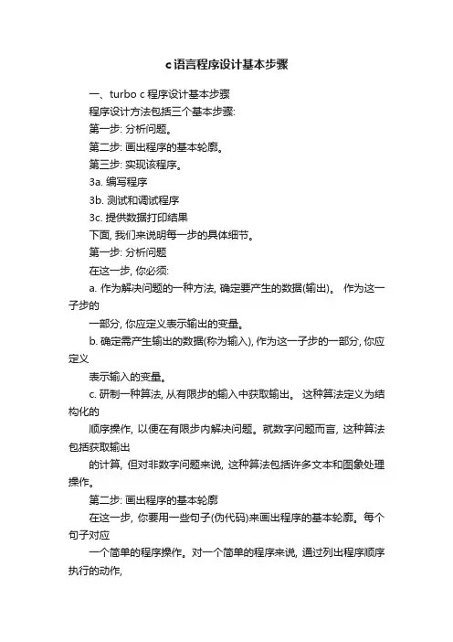 c语言程序设计基本步骤
