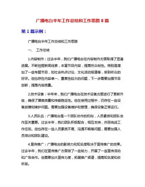 广播电台半年工作总结和工作思路8篇
