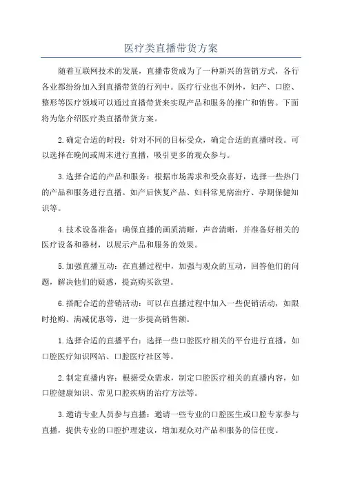 医疗类直播带货方案