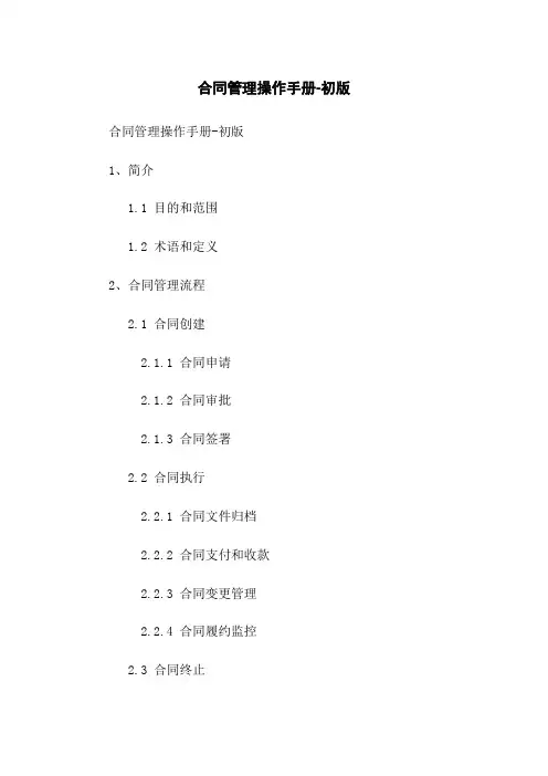 合同管理操作手册-初版