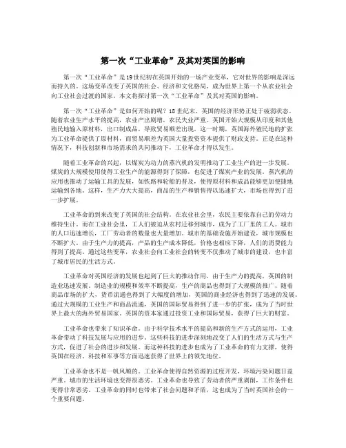 第一次“工业革命”及其对英国的影响