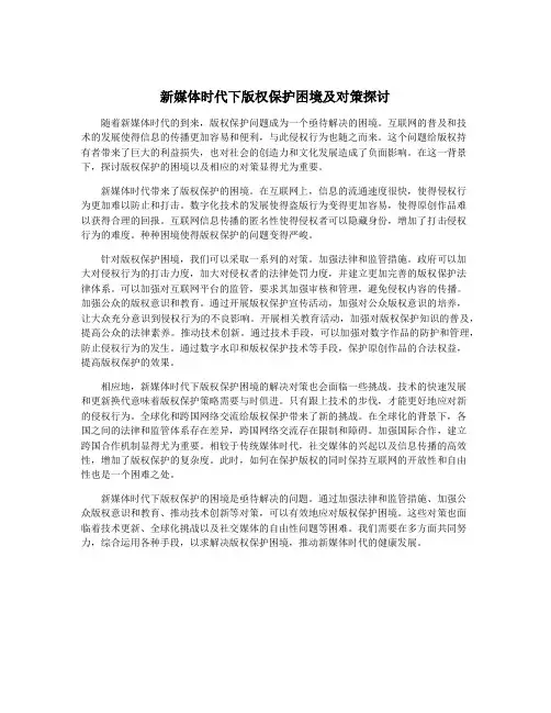 新媒体时代下版权保护困境及对策探讨