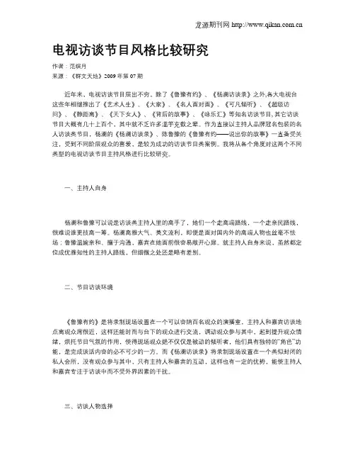 电视访谈节目风格比较研究