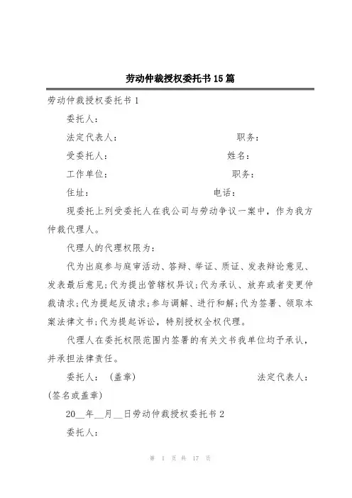 劳动仲裁授权委托书15篇