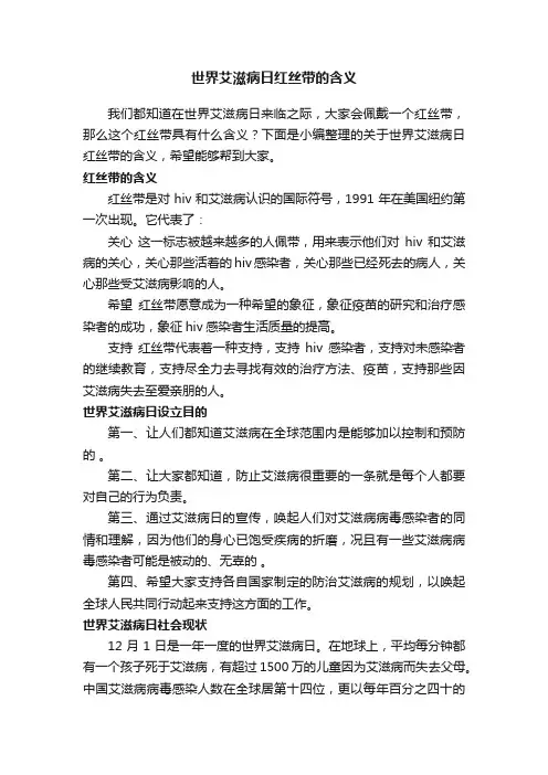 世界艾滋病日红丝带的含义