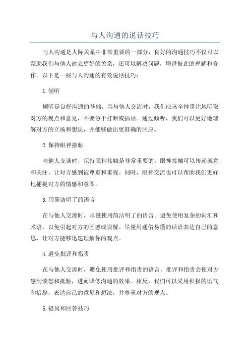 与人沟通的说话技巧