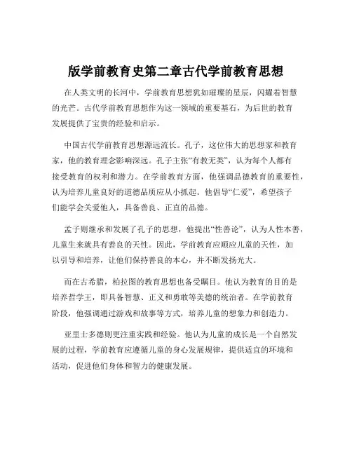 版学前教育史第二章古代学前教育思想