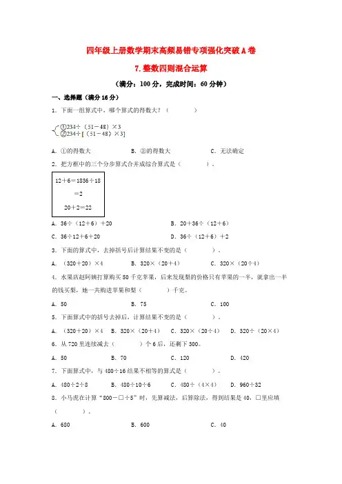 2023-2024年小学数学四年级上册期末专项强化突破A卷——7