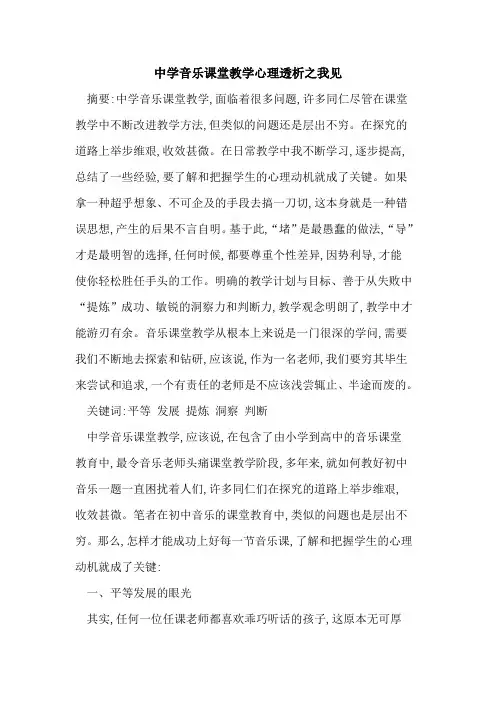 中学音乐课堂教学心理透析之我见