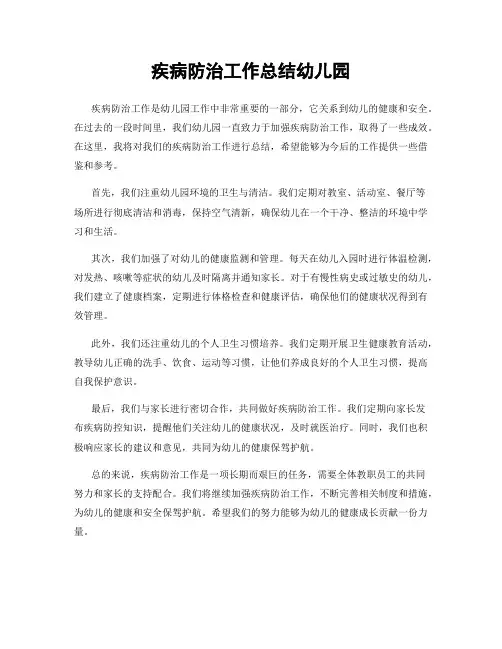 疾病防治工作总结幼儿园