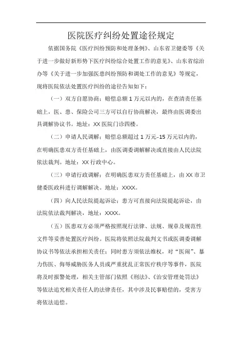医院医疗纠纷处置途径规定