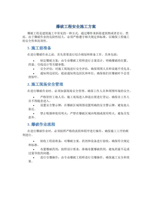 爆破工程安全施工方案