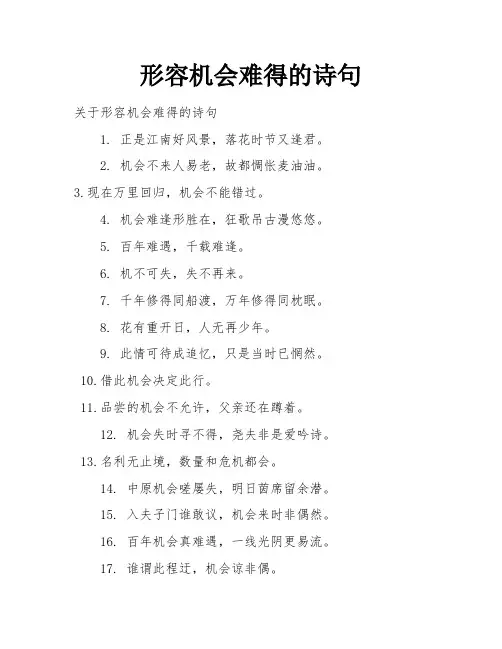 形容机会难得的诗句