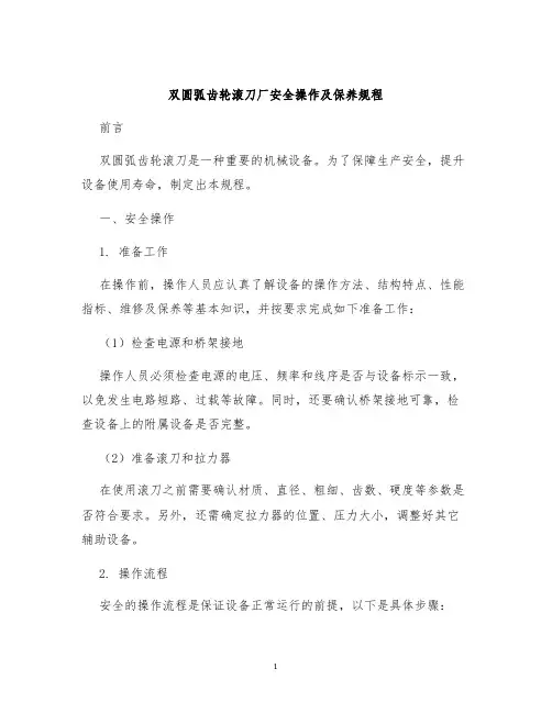 双圆弧齿轮滚刀厂安全操作及保养规程