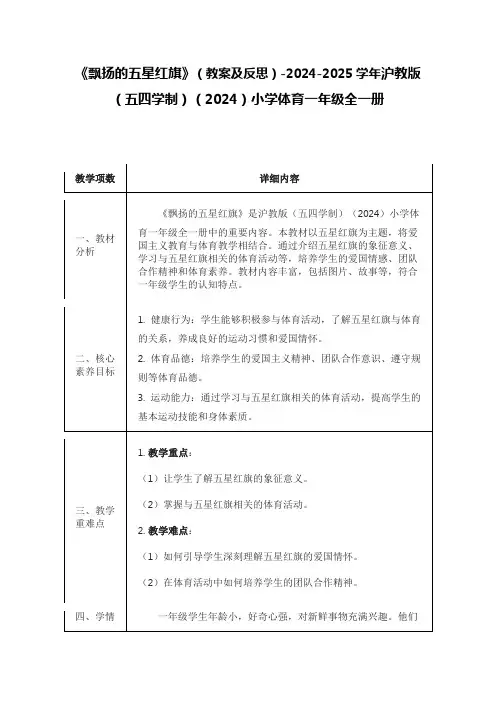 《飘扬的五星红旗》(教案)-2024-2025学年沪教版(五四学制)(2024)小学体育一年级全一册