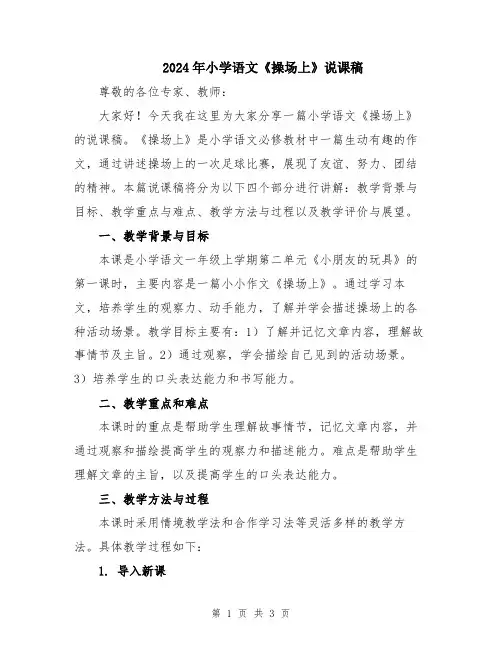 2024年小学语文《操场上》说课稿