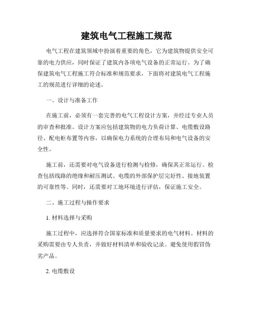 建筑电气工程施工规范