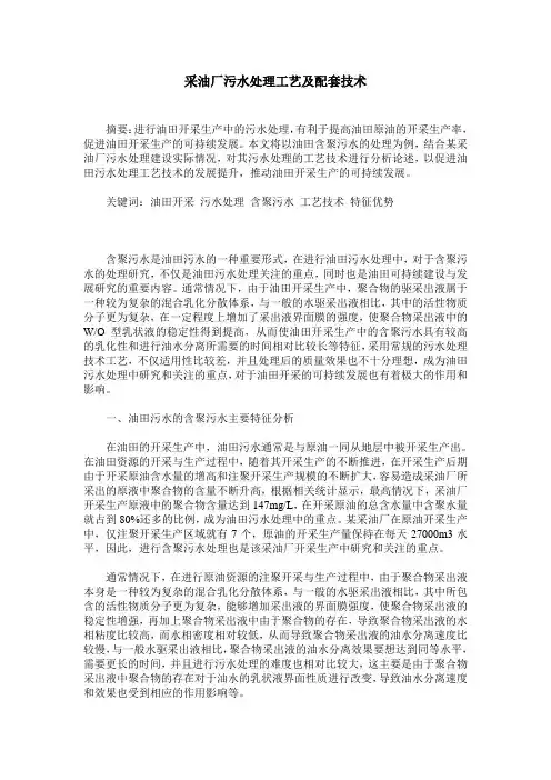 采油厂污水处理工艺及配套技术